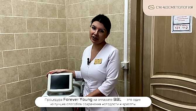 Процедура Forever Young на аппарате BBL фото