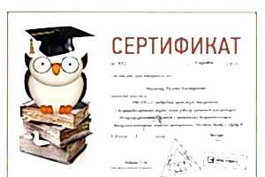 Сертификат 
