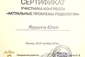 Сертификат Актуальные проблемы подологии