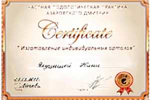 Сертификат Изготовление индивидуальных ортозов