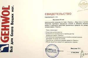 Сертификат Gehwol